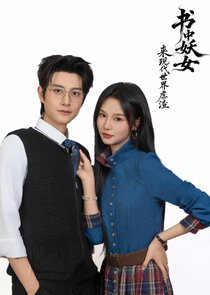 Shu Zhong Yao Nu Lai Xian Dai Shi Jie Nue Zha