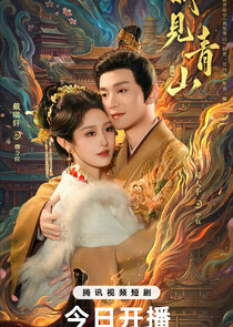 Wo Jian Qing Shan